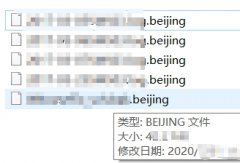 近日shanghai3后缀及beijing后缀勒索病毒泛滥，警醒用户提早预防